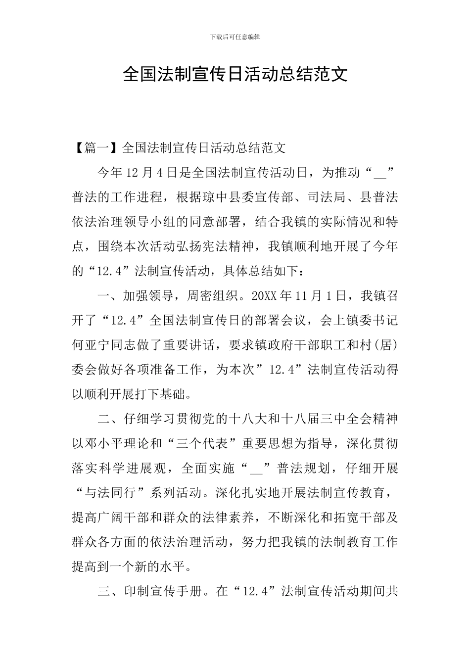 全国法制宣传日活动总结范文_第1页