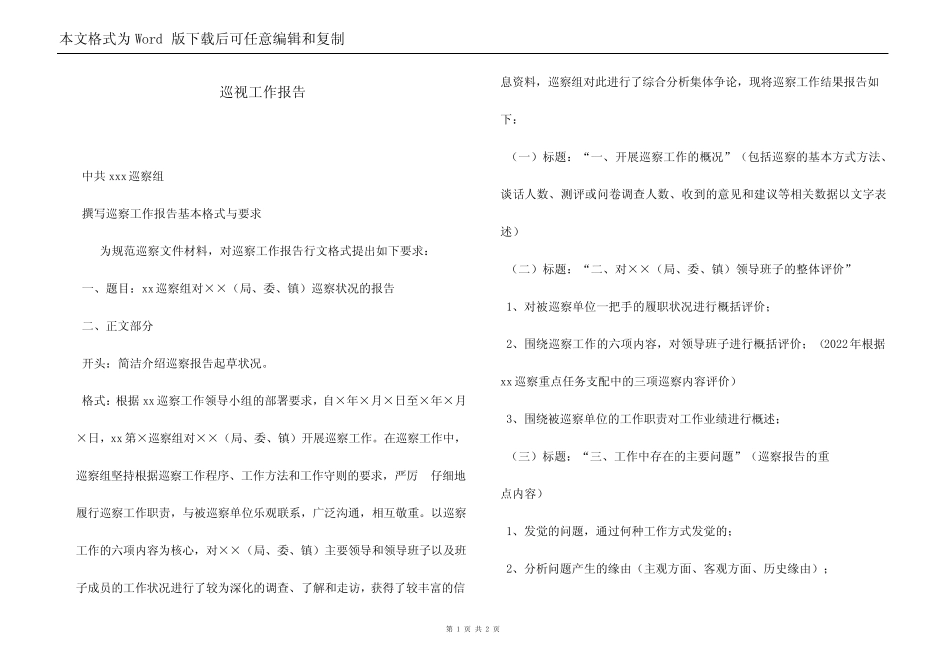 巡视工作报告完整版 _第1页