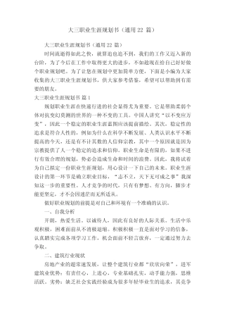 大三职业生涯规划书(真题22篇) 