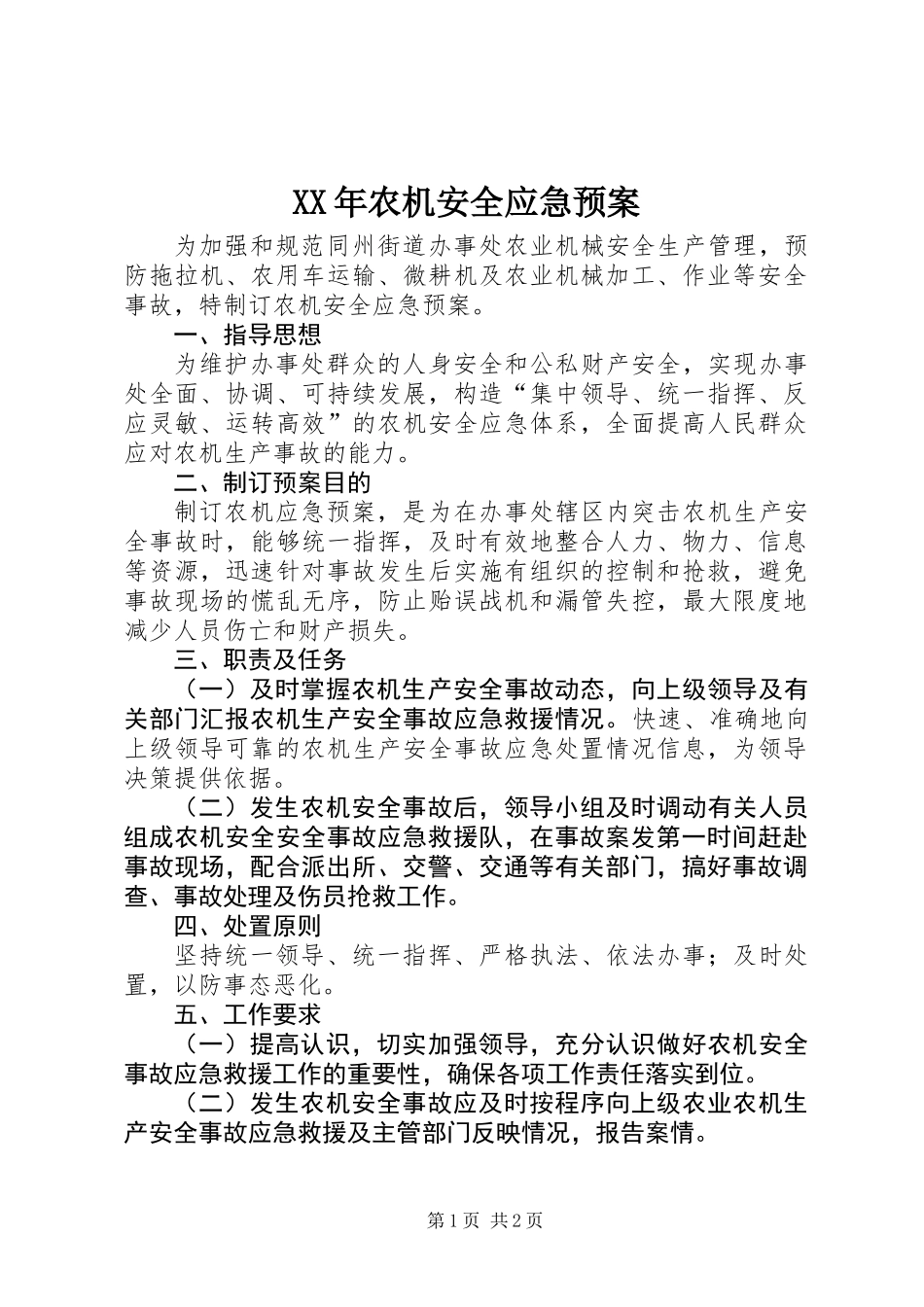 XX年农机安全应急预案_第1页