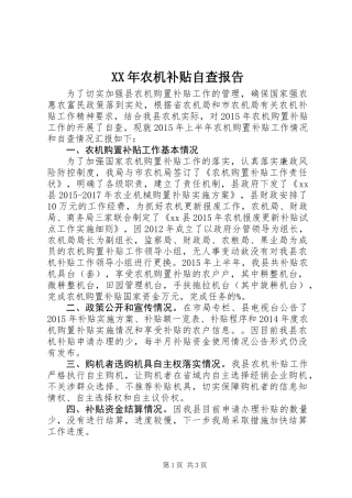 XX年农机补贴自查报告