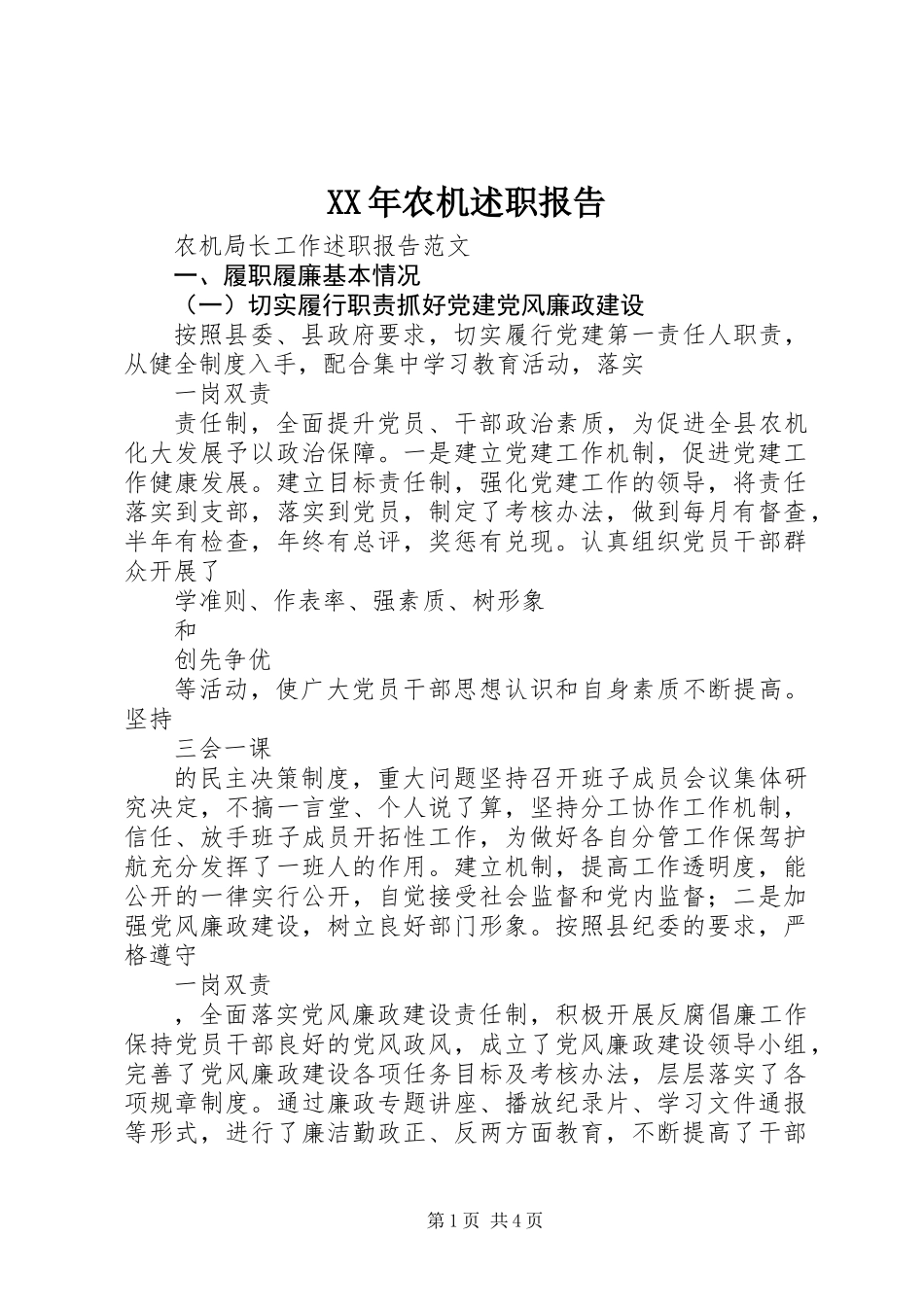 XX年农机述职报告_第1页