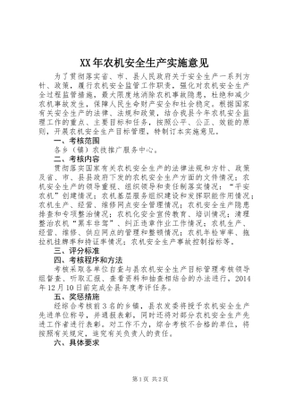 XX年农机安全生产实施意见