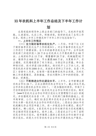 XX年农机科上半年工作总结及下半年工作计划