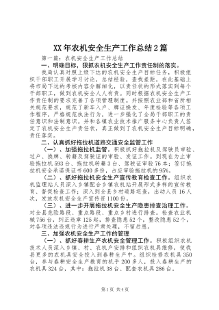 XX年农机安全生产工作总结2篇