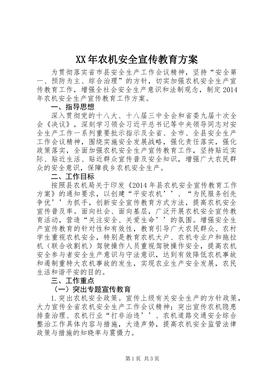 XX年农机安全宣传教育方案_第1页