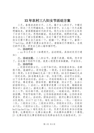 XX年农村三八妇女节活动方案