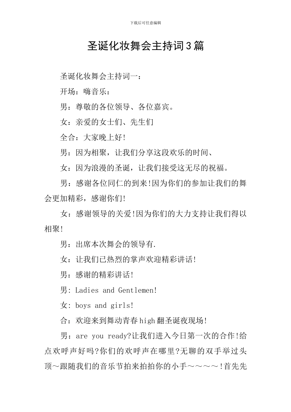 圣诞化妆舞会主持词3篇_第1页