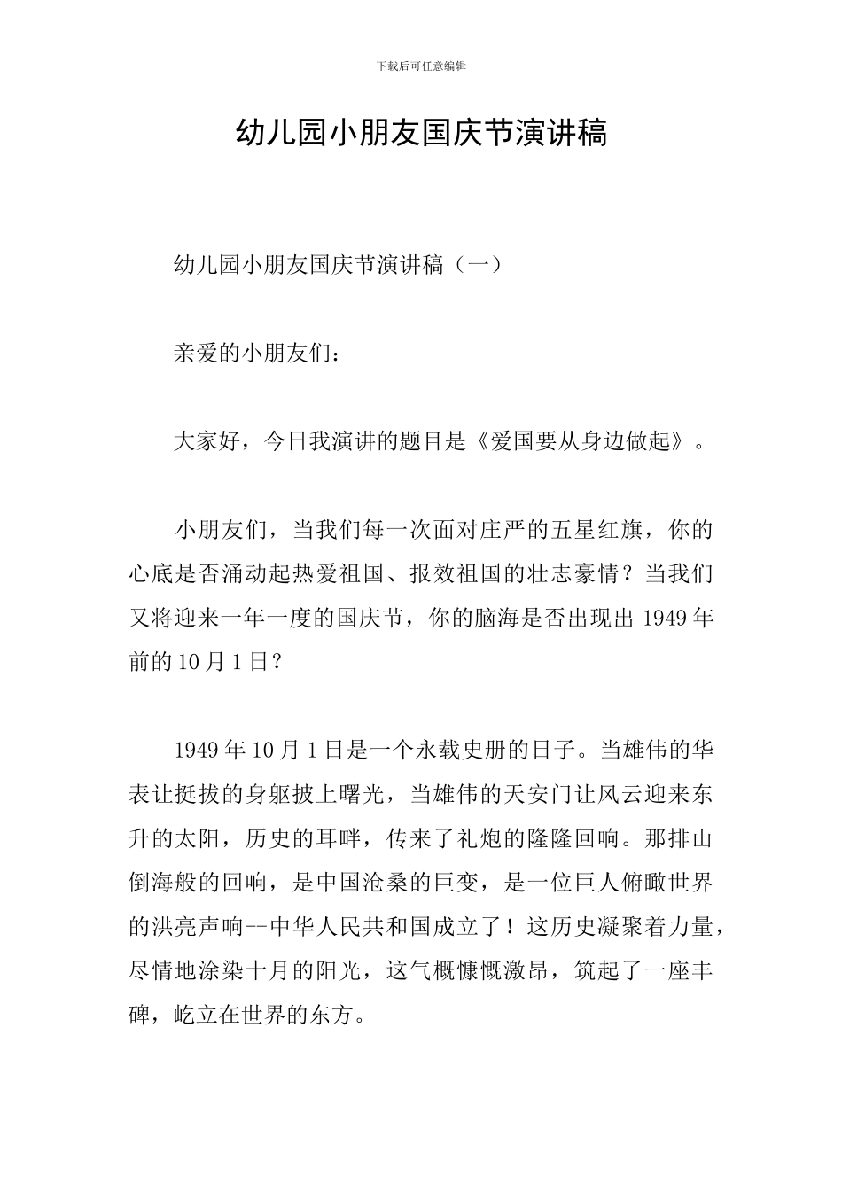 幼儿园小朋友国庆节演讲稿_第1页