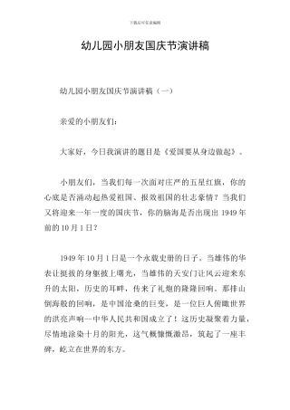幼儿园小朋友国庆节演讲稿