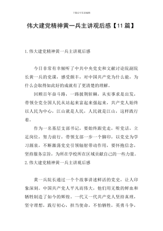 伟大建党精神黄一兵主讲观后感【11篇】