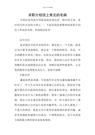 求职介绍信上常见的毛病