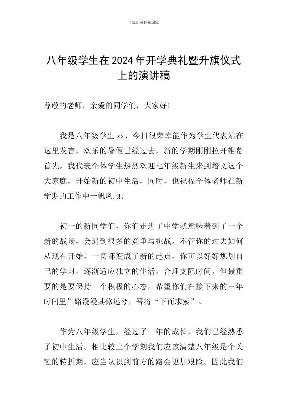 八年级学生在2024年开学典礼暨升旗仪式上的演讲稿_第1页