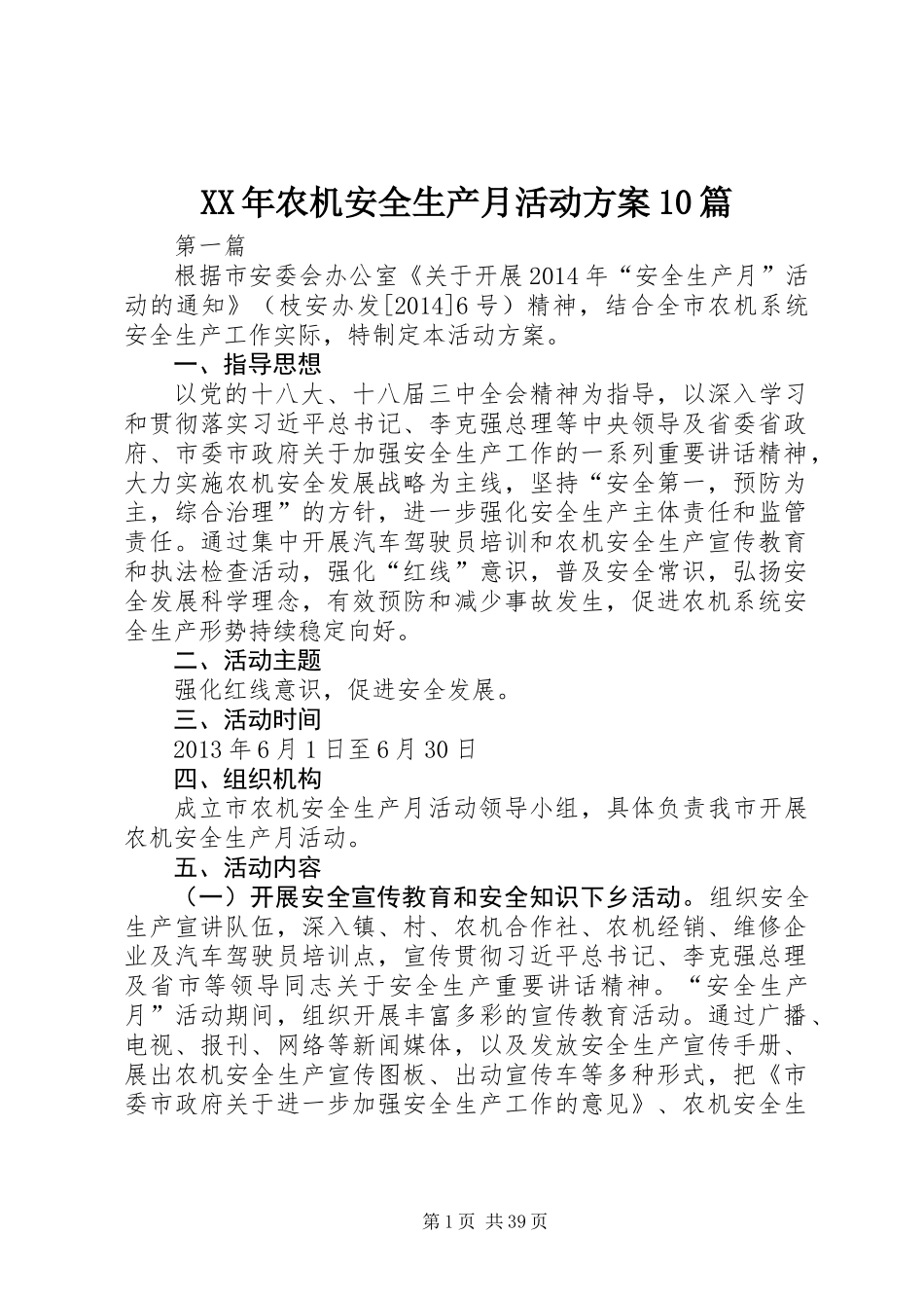XX年农机安全生产月活动方案10篇_第1页