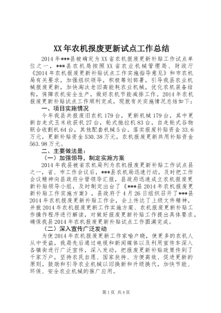 XX年农机报废更新试点工作总结