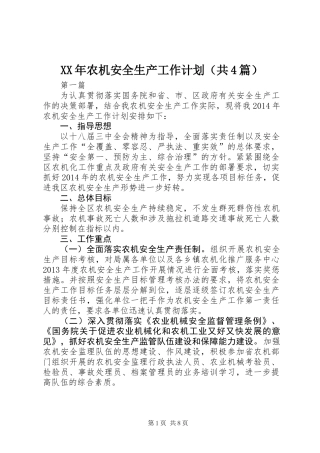 XX年农机安全生产工作计划(共4篇)