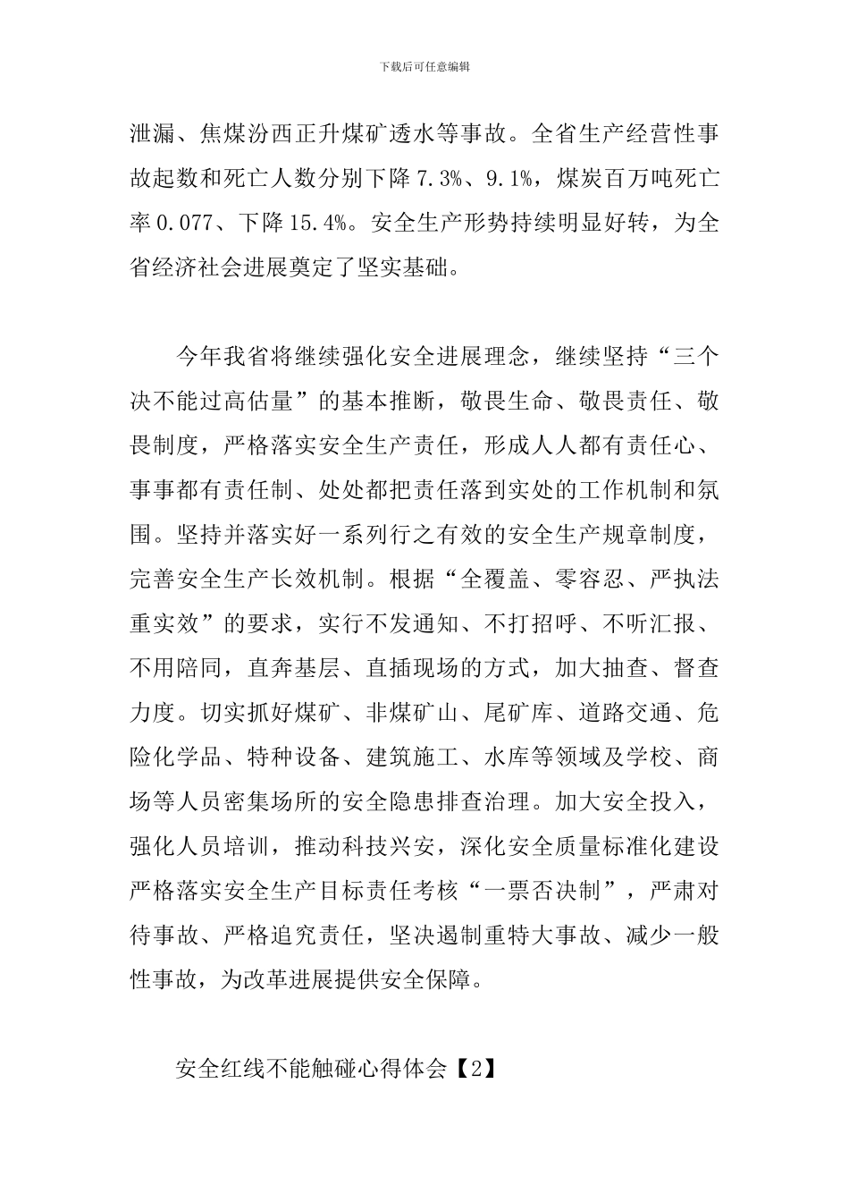 安全红线不能触碰心得体会范例合辑_第2页