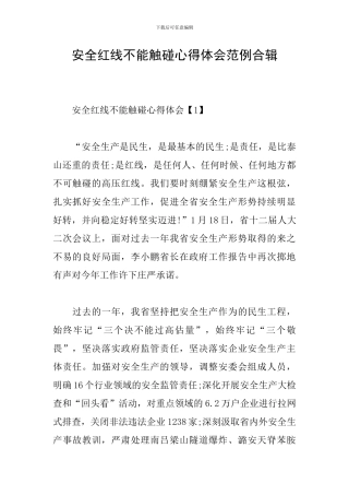 安全红线不能触碰心得体会范例合辑