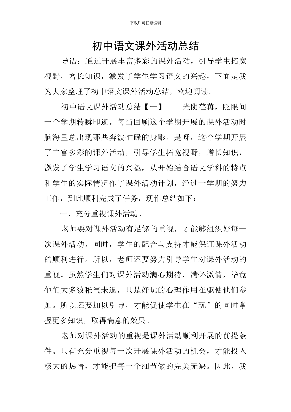 初中语文课外活动总结_第1页