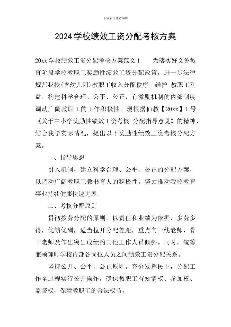 2024学校绩效工资分配考核方案_第1页