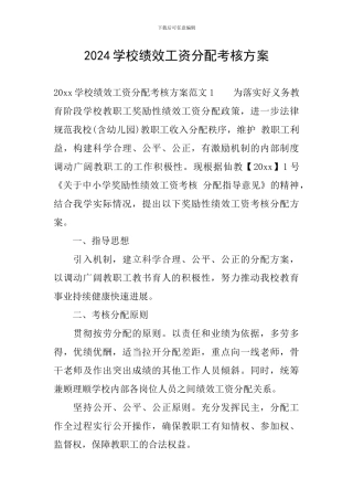 2024学校绩效工资分配考核方案