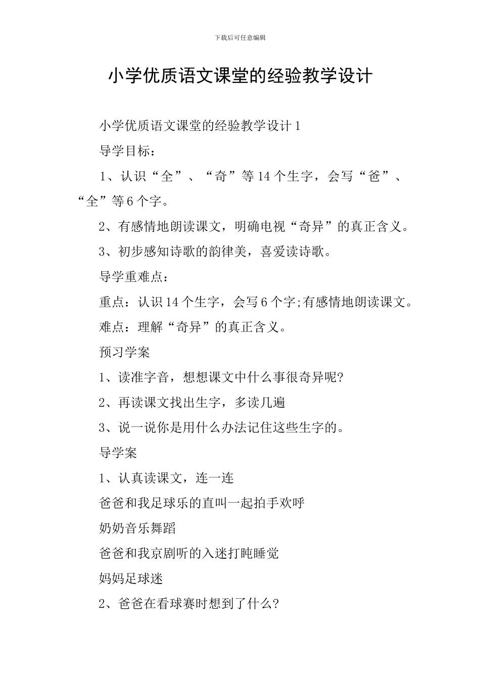 小学优质语文课堂的经验教学设计_第1页