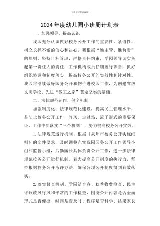 2024年度幼儿园小班周计划表