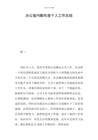 办公室内勤年度个人工作总结
