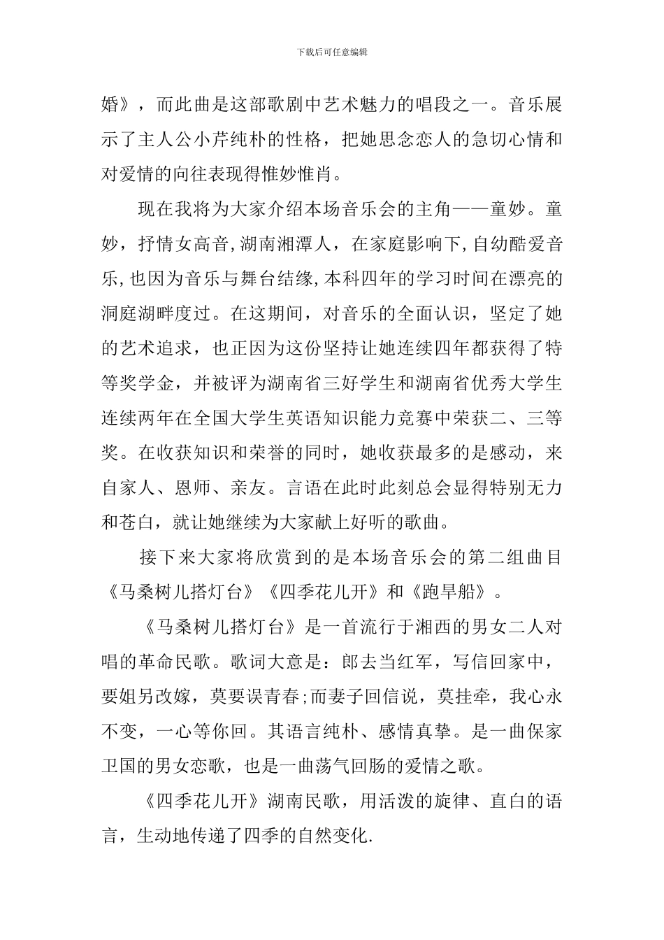 音乐联欢会主持词怎么写_第2页