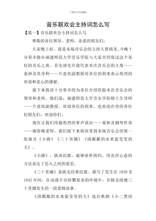 音乐联欢会主持词怎么写