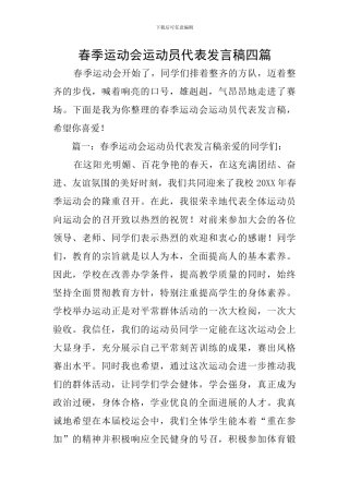 春季运动会运动员代表发言稿四篇