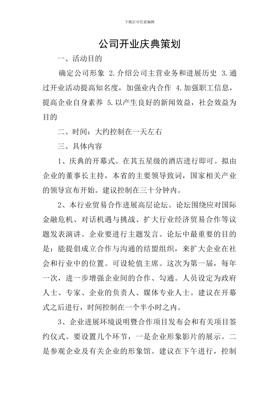 公司开业庆典策划_第1页