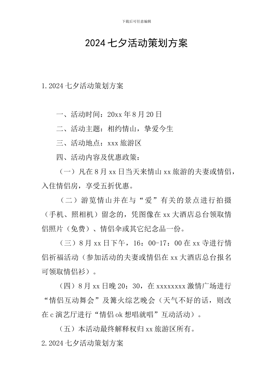 2024七夕活动策划方案_第1页