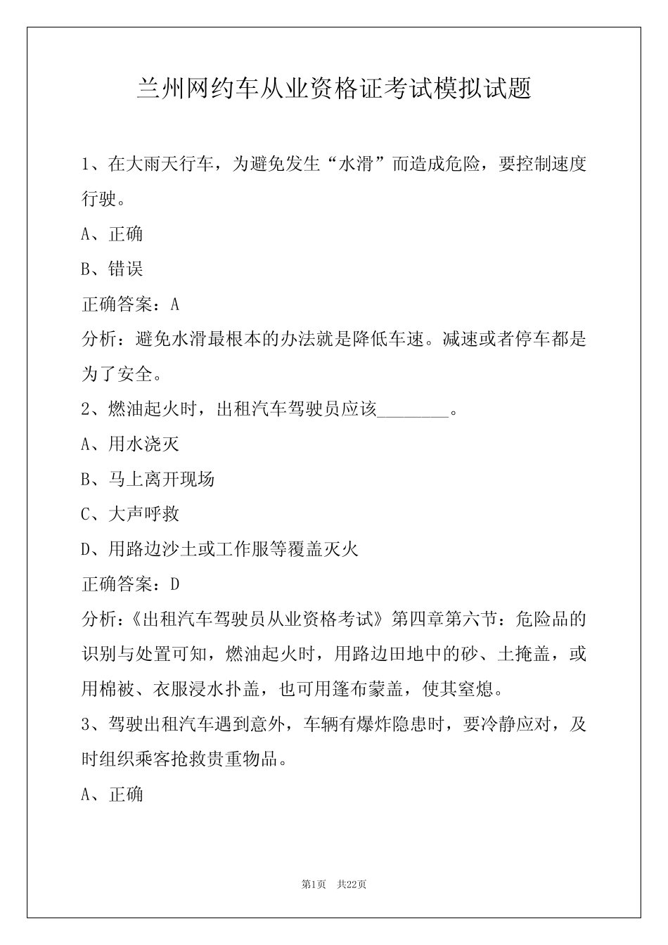 兰州网约车从业资格证考试模拟试题 _第1页