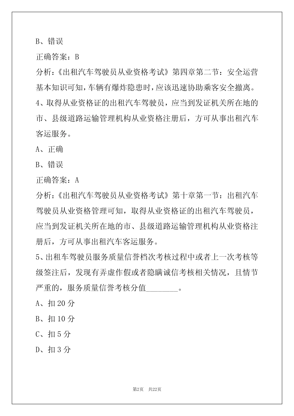 兰州网约车从业资格证考试模拟试题 _第2页