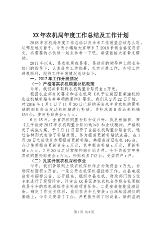 XX年农机局年度工作总结及工作计划