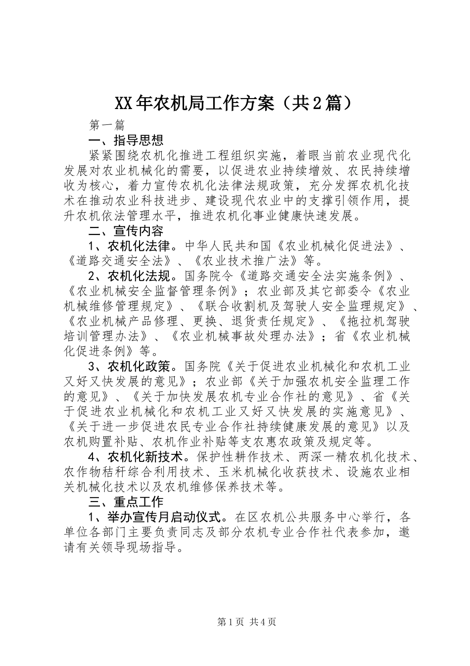 XX年农机局工作方案(共2篇)_第1页