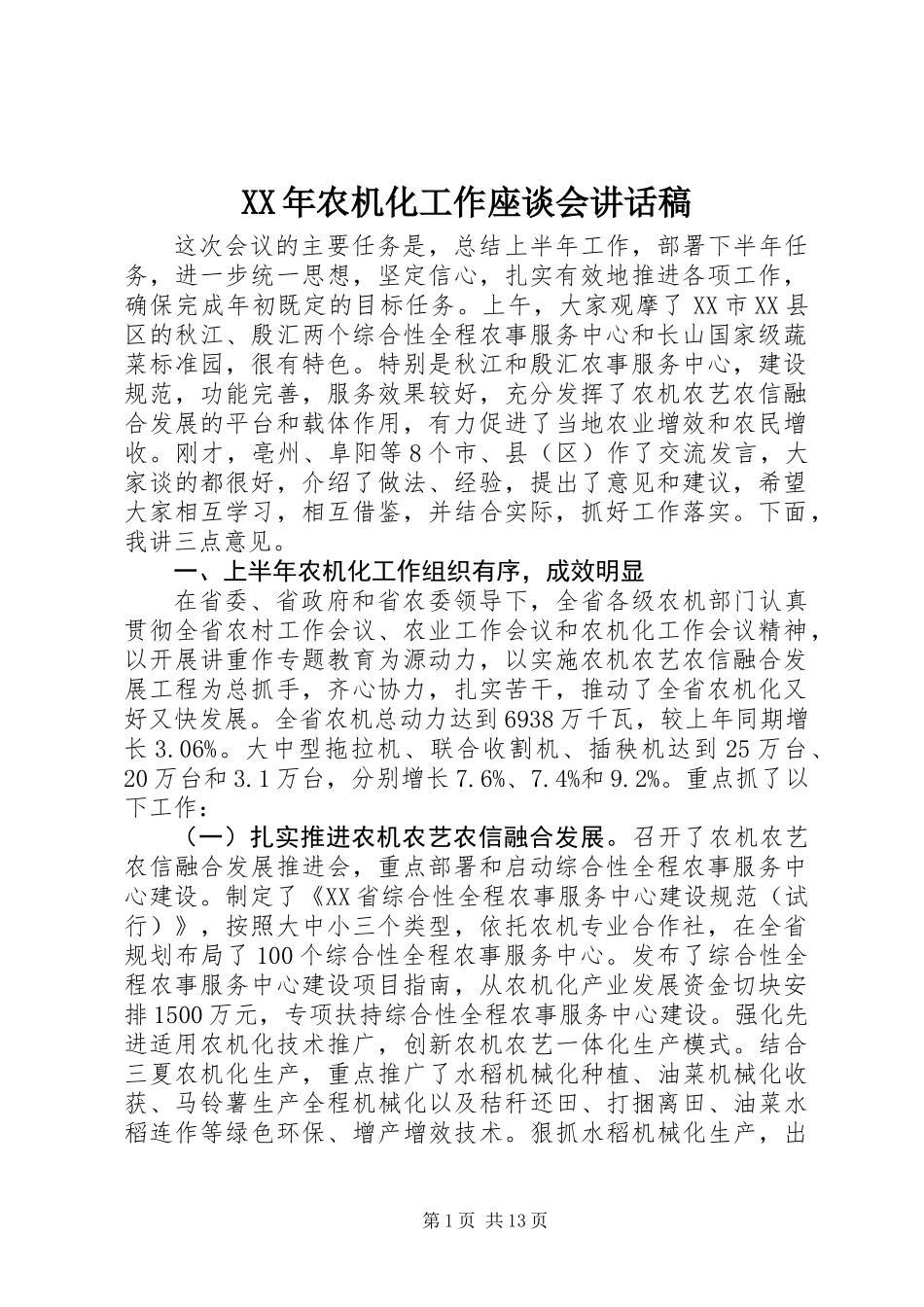 XX年农机化工作座谈会讲话稿_第1页