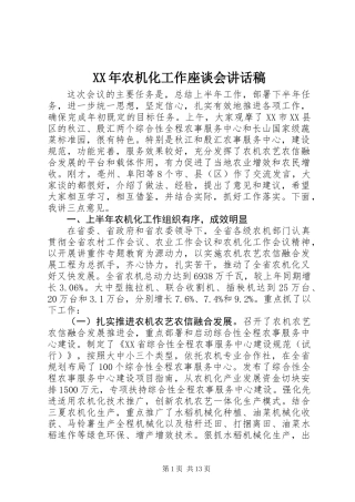 XX年农机化工作座谈会讲话稿