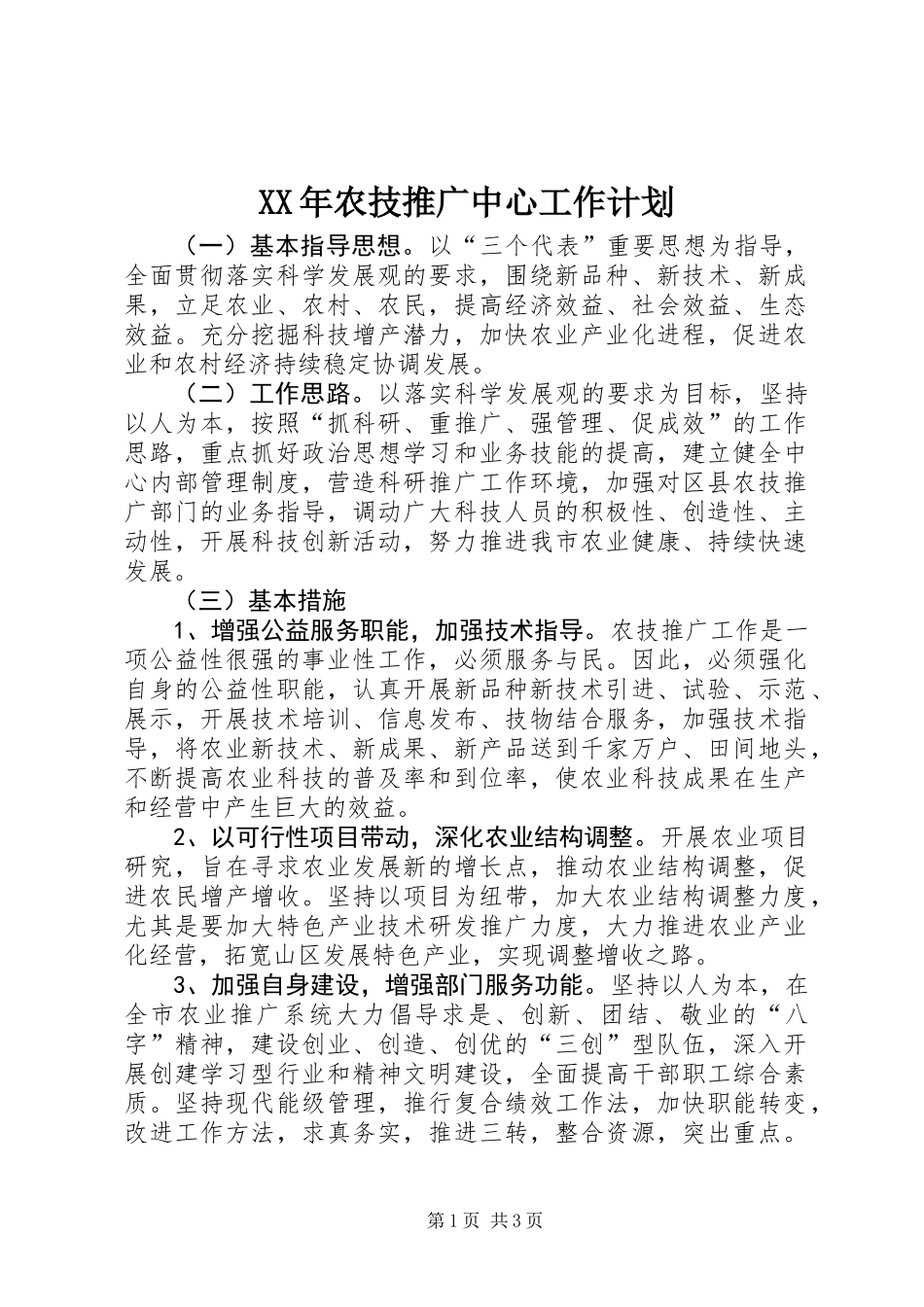 XX年农技推广中心工作计划_第1页