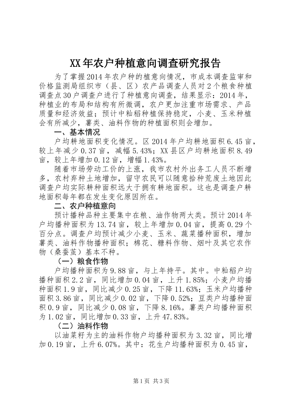 XX年农户种植意向调查研究报告_第1页