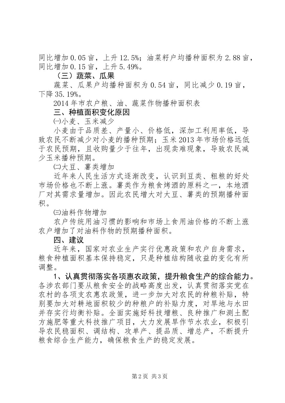 XX年农户种植意向调查研究报告_第2页