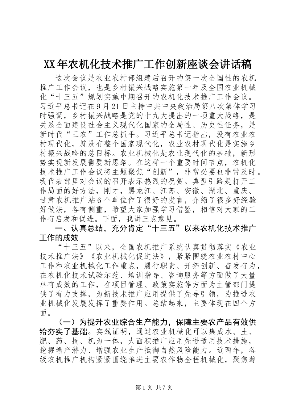 XX年农机化技术推广工作创新座谈会讲话稿_第1页