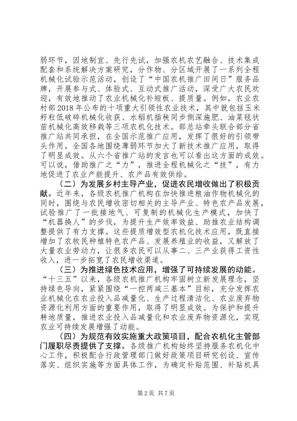 XX年农机化技术推广工作创新座谈会讲话稿_第2页