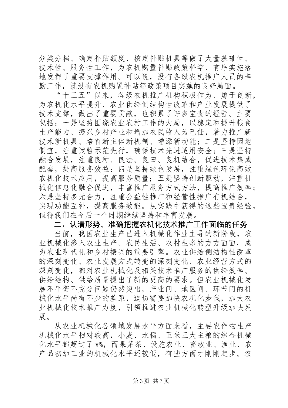 XX年农机化技术推广工作创新座谈会讲话稿_第3页
