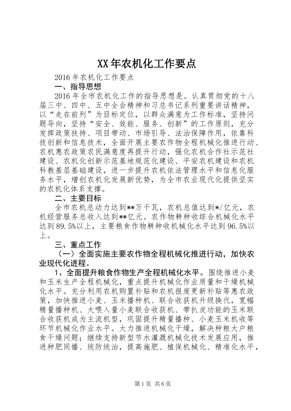 XX年农机化工作要点_第1页