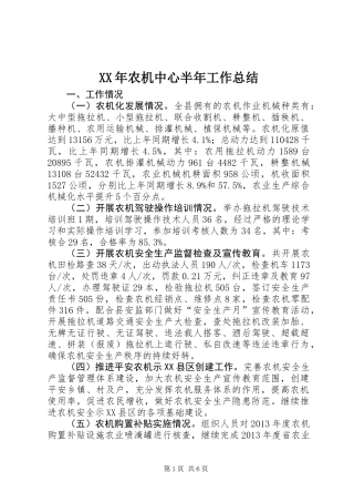 XX年农机中心半年工作总结
