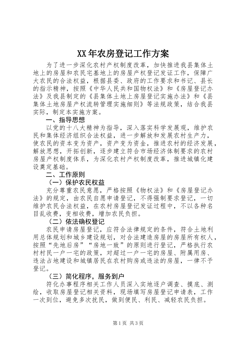 XX年农房登记工作方案_第1页