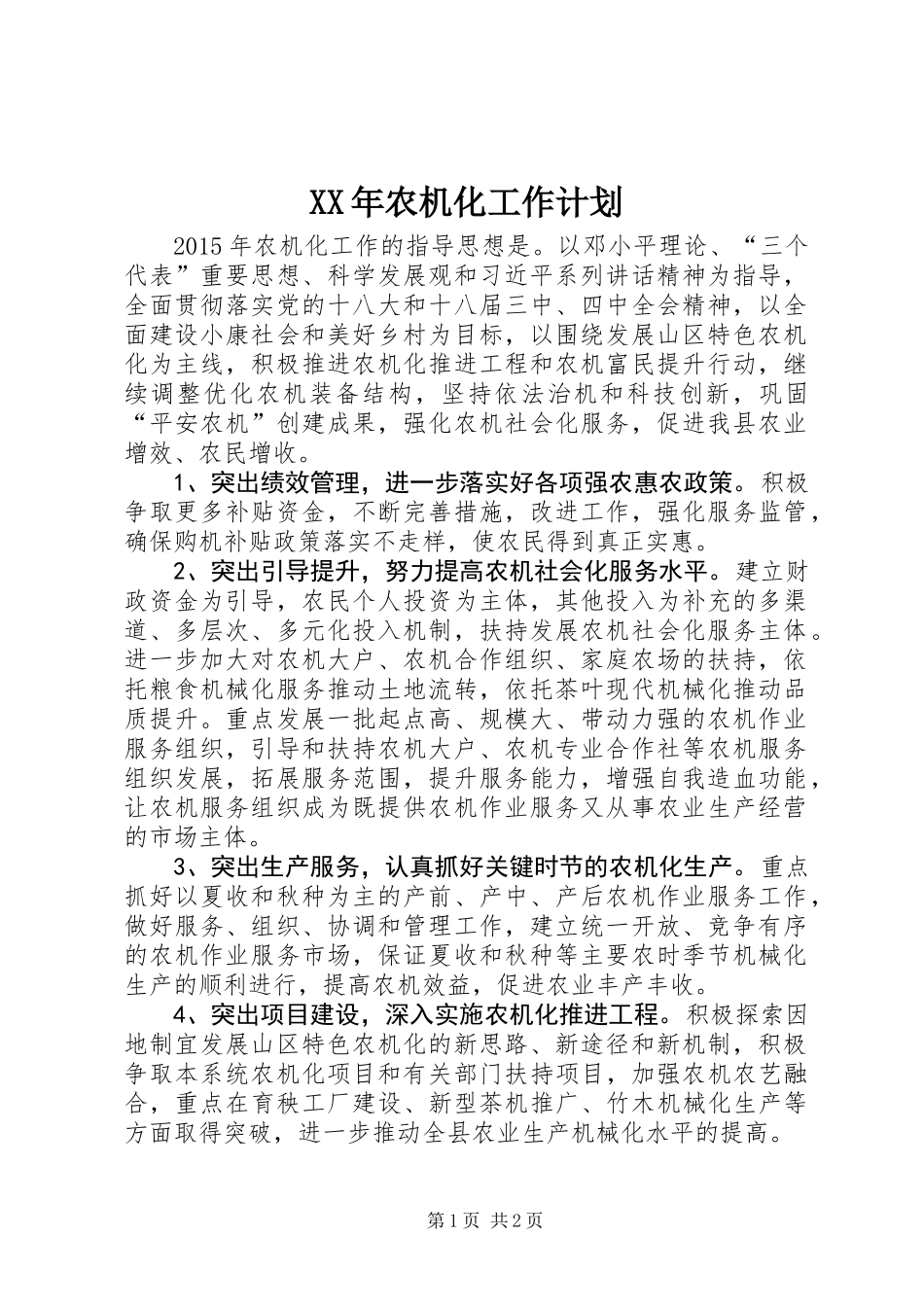 XX年农机化工作计划_第1页