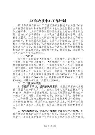 XX年农技中心工作计划